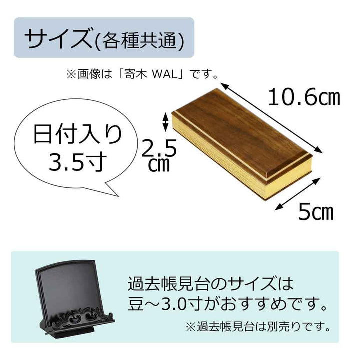 過去帳 唐木・寄木 日付入 3.5寸