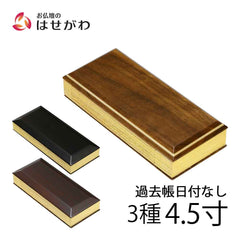 過去帳 唐木・寄木 日付なし 4.5寸