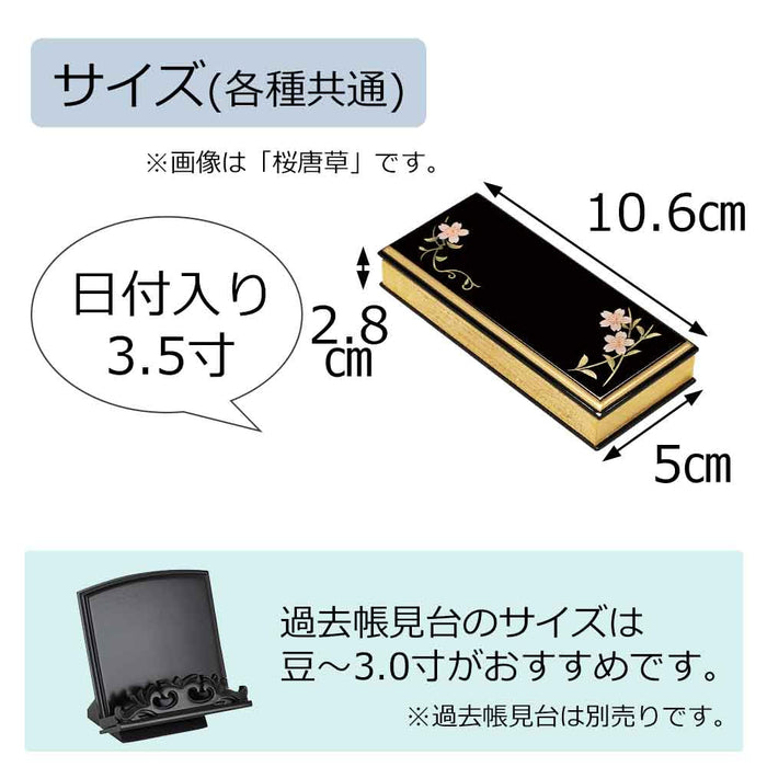 過去帳 上蒔絵 日付入 3.5寸