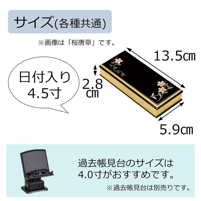 過去帳 上蒔絵 日付入 4.5寸