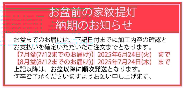 盆提灯 弓張 中長 桐箱入 正面家名・左右面家紋 特徴 16