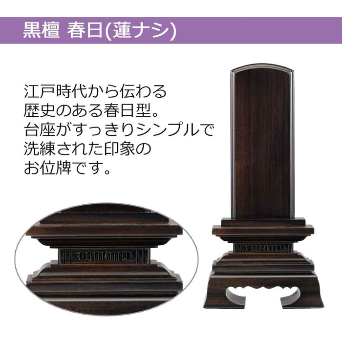 板位牌 春日 黒檀
