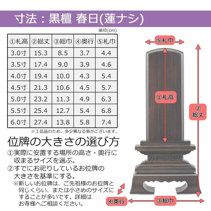 板位牌 春日 黒檀