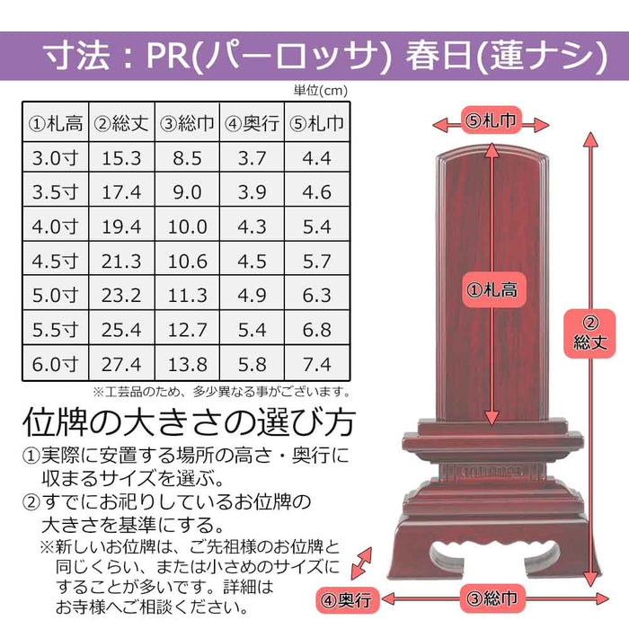 板位牌 春日 パーロッサ