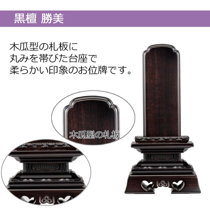 板位牌 勝美 黒檀