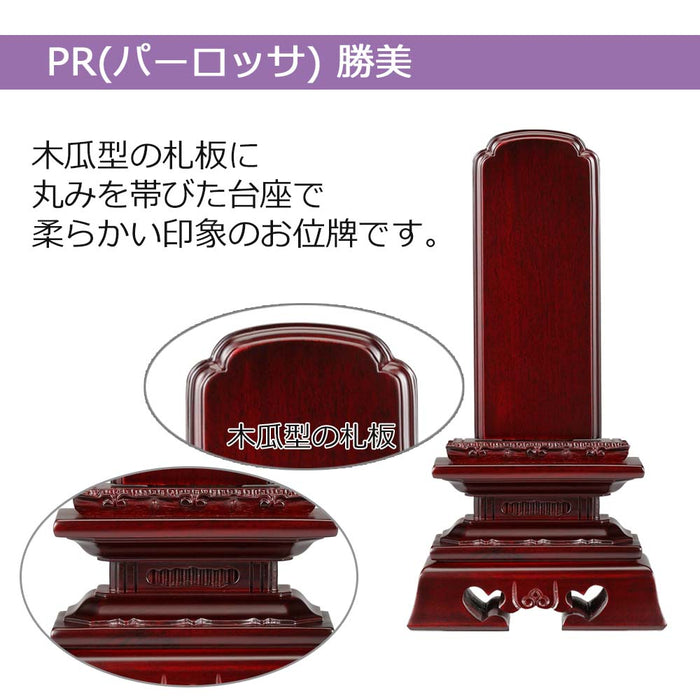 板位牌 勝美 パーロッサ