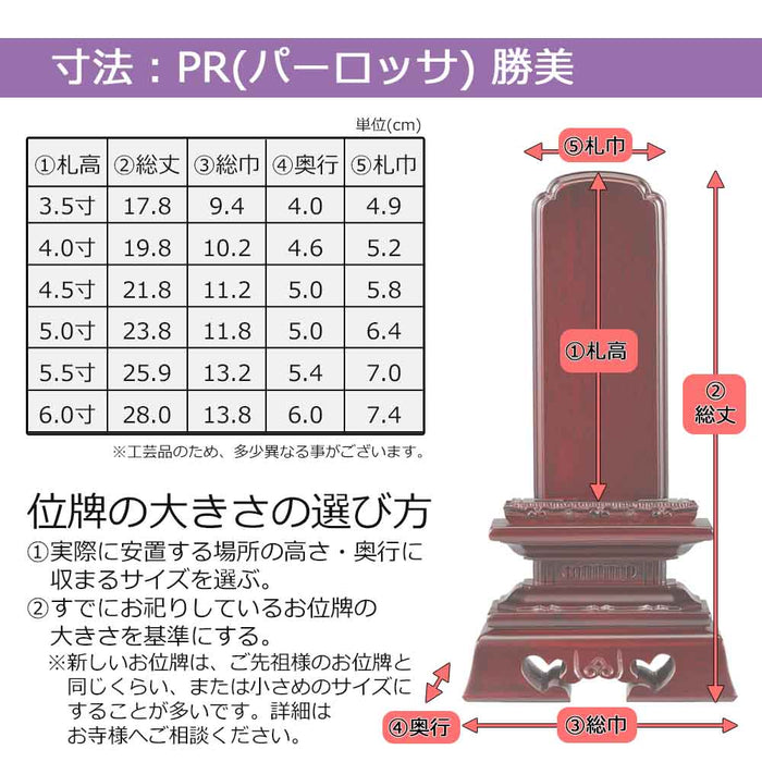 板位牌 勝美 パーロッサ
