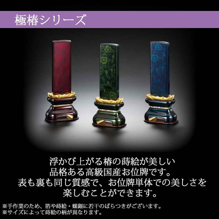 位牌 過去帳 極椿 エメラルド(きわみつばき) 特徴 2