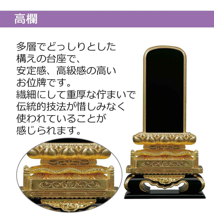 板位牌 高欄(こうらん)