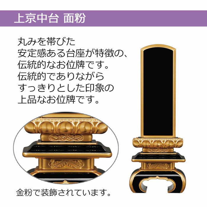 位牌 上京中台 面粉