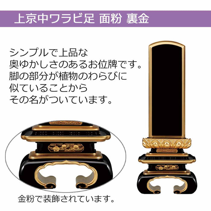 位牌 上京中ワラビ足 面粉 裏金 特徴 2