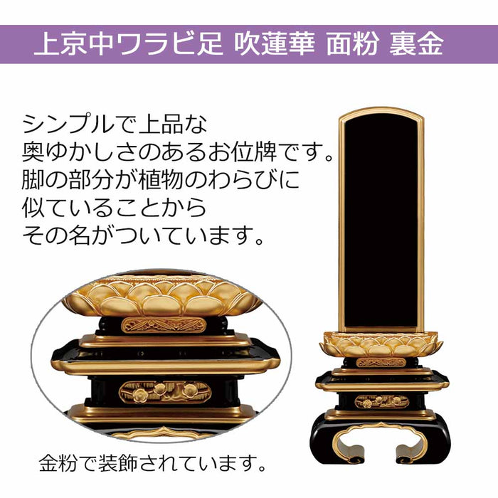 位牌 上京中ワラビ足 吹蓮華 面粉 裏金 特徴 2