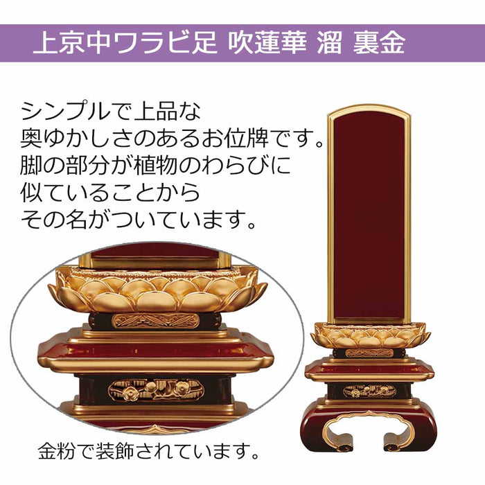 位牌 過去帳 上京中ワラビ足 吹蓮華 溜塗 裏金 特徴 2