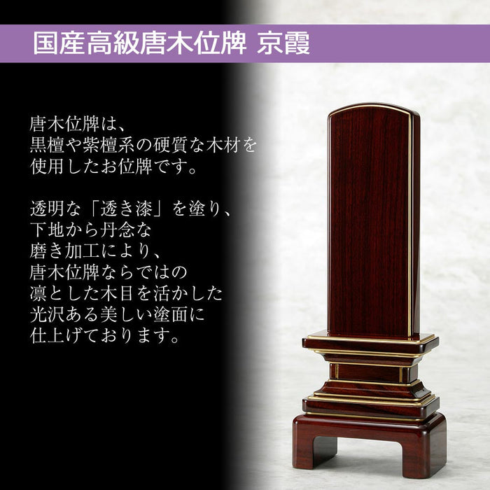 位牌 過去帳 京霞 花梨 特徴 2