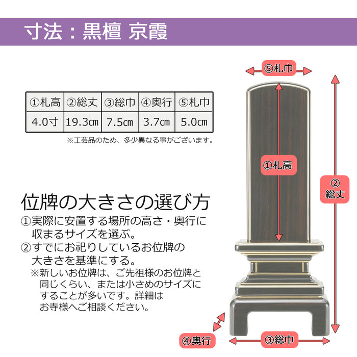 位牌 京霞 黒檀 4.0寸 総丈19.3cm