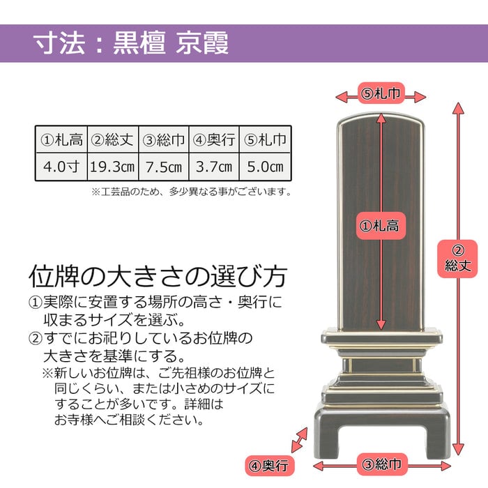 位牌 京霞 黒檀 4.0寸 総丈19.3cm