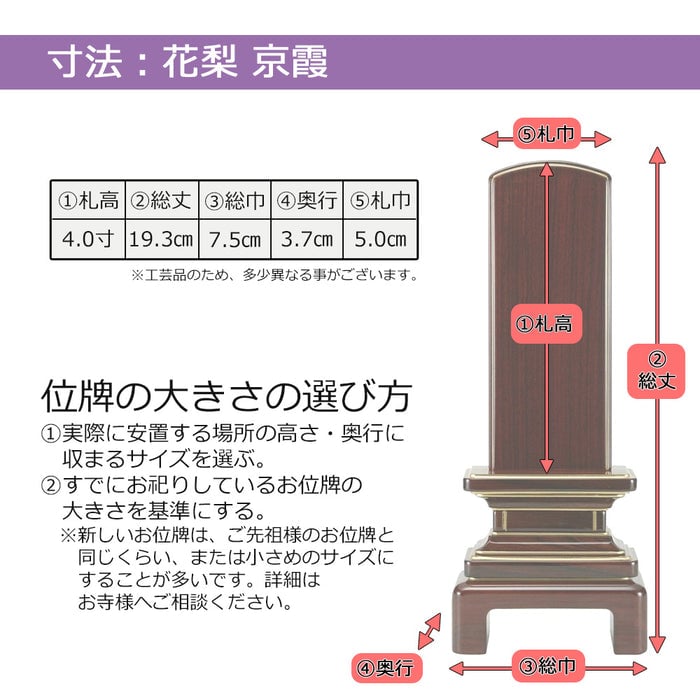 位牌 京霞 花梨 4.0寸 総丈19.3cm