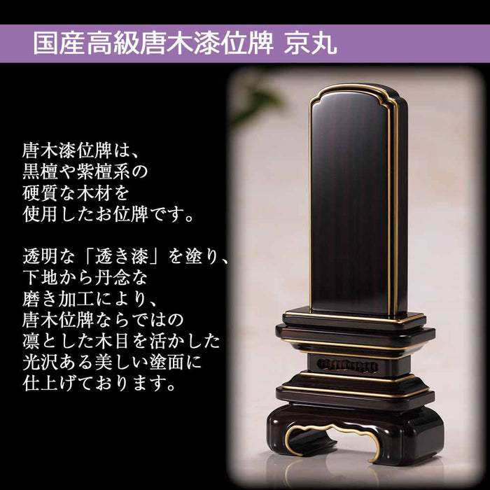 位牌 京丸 黒檀 特徴 2