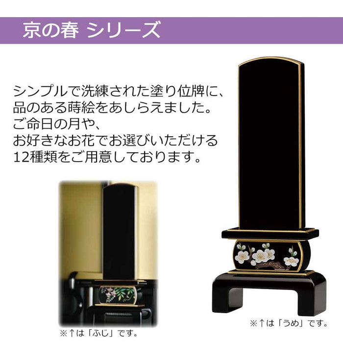 位牌 京の春 総丈20.3cm