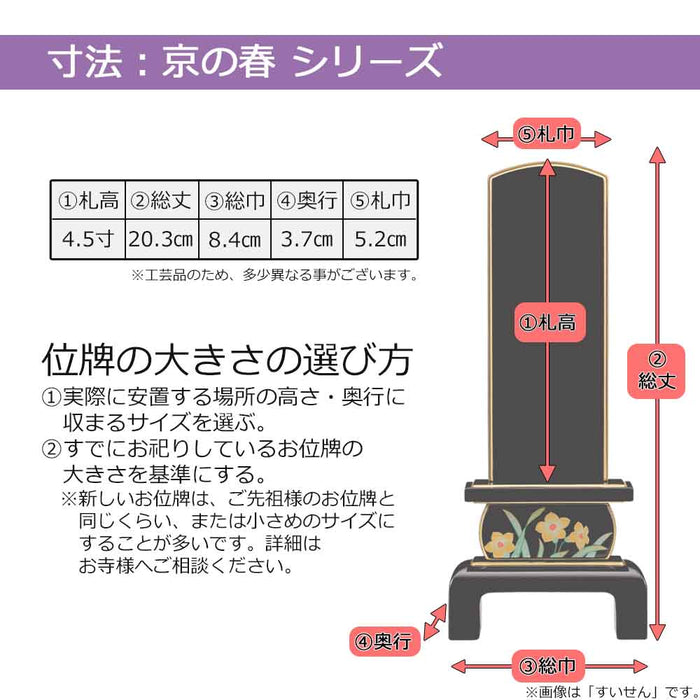 位牌 京の春 総丈20.3cm