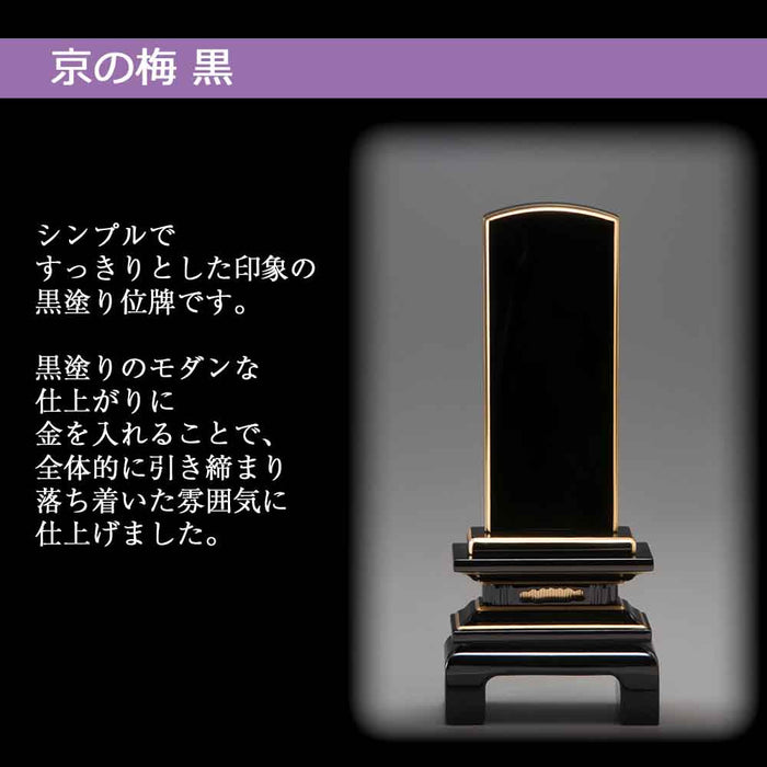 位牌 過去帳 京の梅 黒塗 特徴 2