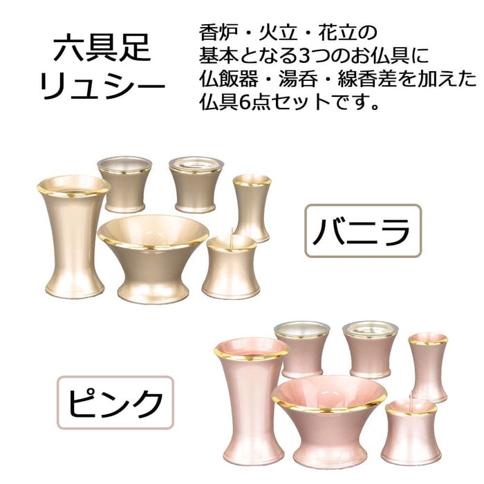 【WEB限定】六具足 リュシー ピンク