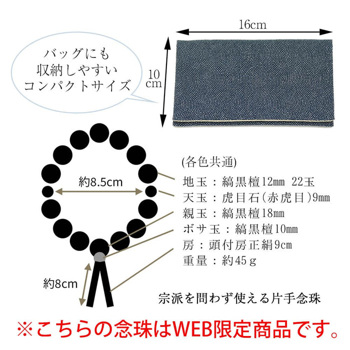 【WEB限定】男性用念珠（数珠袋付き）