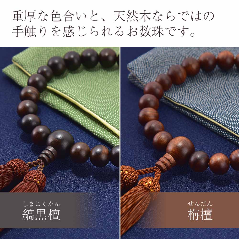 数珠4個セット　ma WEB限定】男性用数珠＋数珠袋セット(縞黒檀／栴檀) | お仏壇のはせがわ