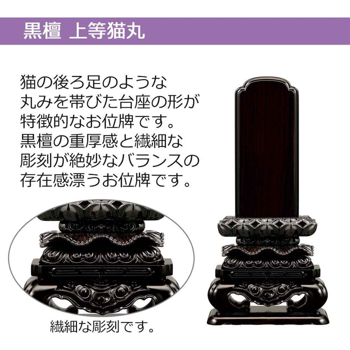 板位牌 黒檀 上等猫丸