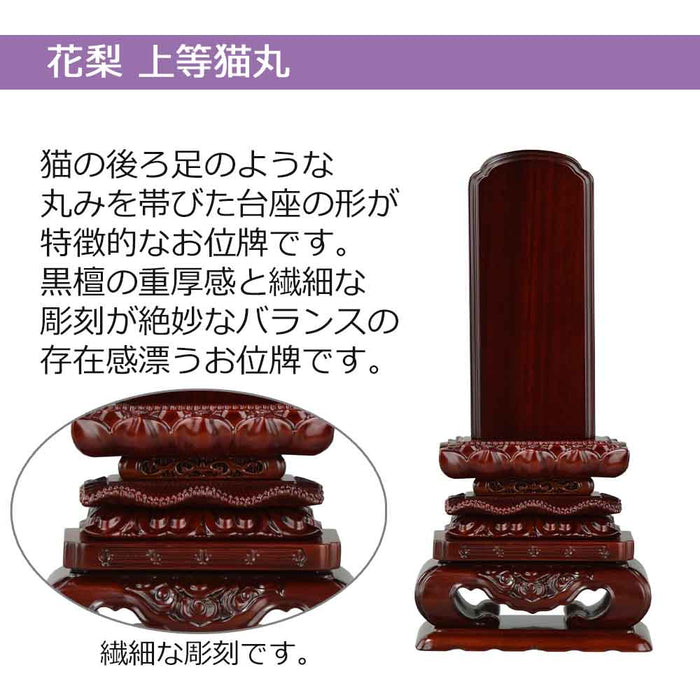 位牌 過去帳 上等猫丸 花梨 特徴 2