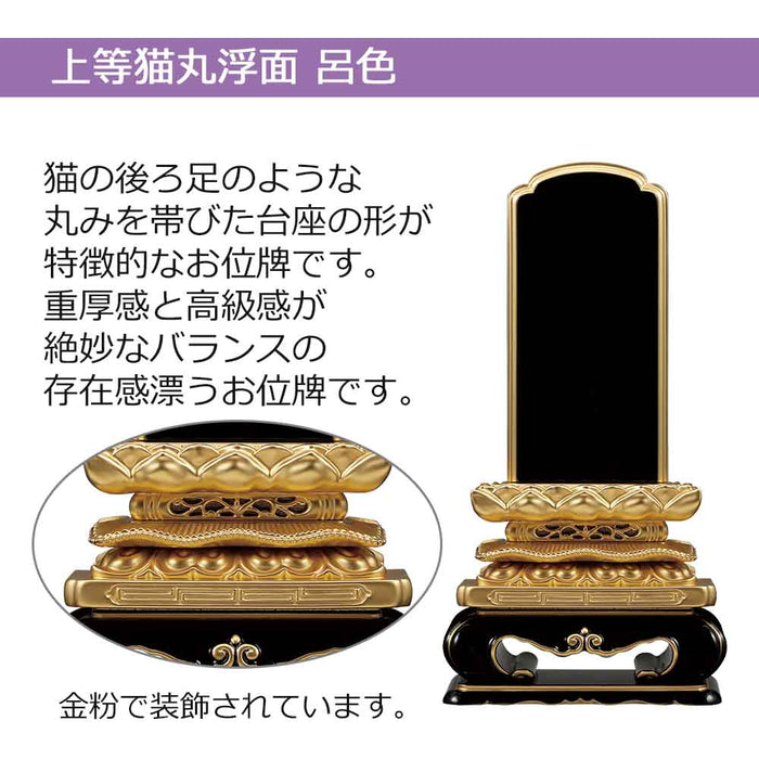 位牌 過去帳 上等猫丸浮面 呂色 特徴 2