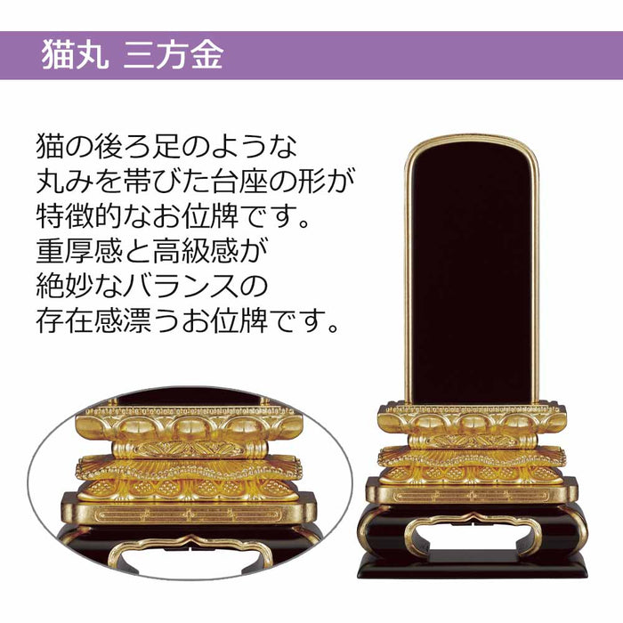 板位牌 猫丸 三方金