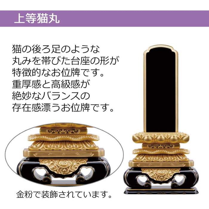 板位牌 上等猫丸