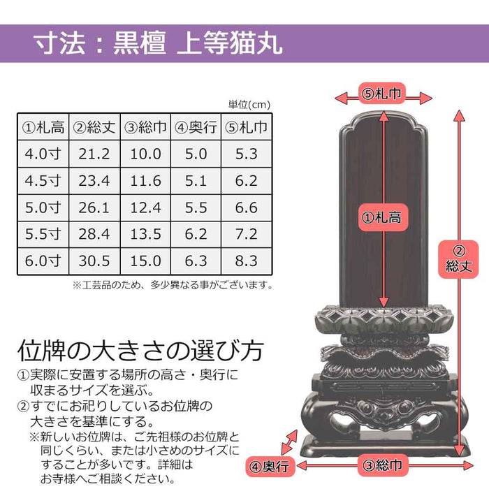 板位牌 黒檀 上等猫丸