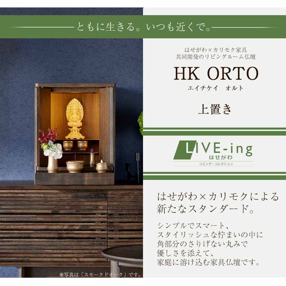 仏壇 HK ORTO(オルト) モルトブラウン 高さ50cm | お仏壇のはせがわ