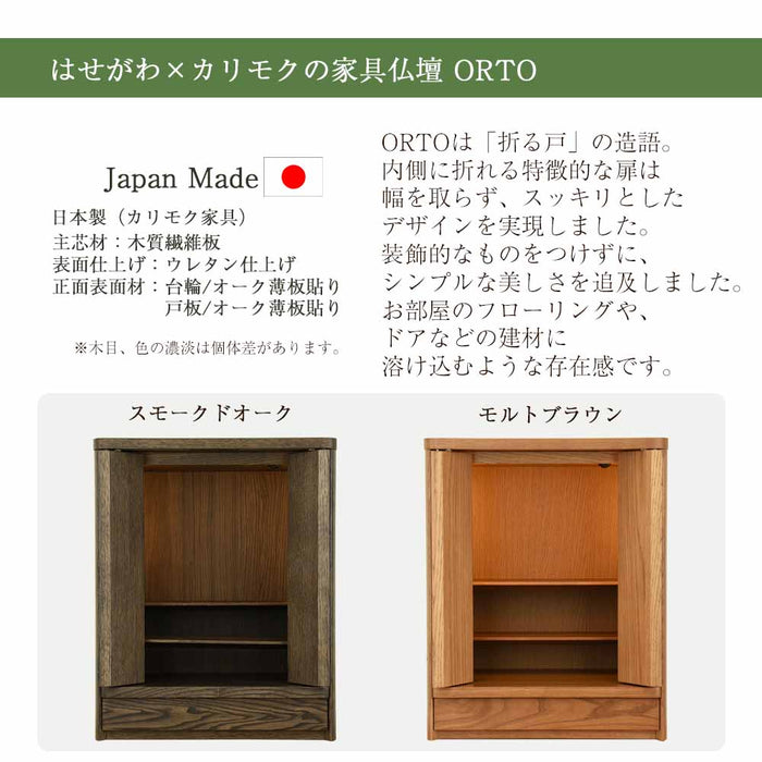仏壇 HK ORTO(オルト) スモークドオーク H50cm 特徴 3