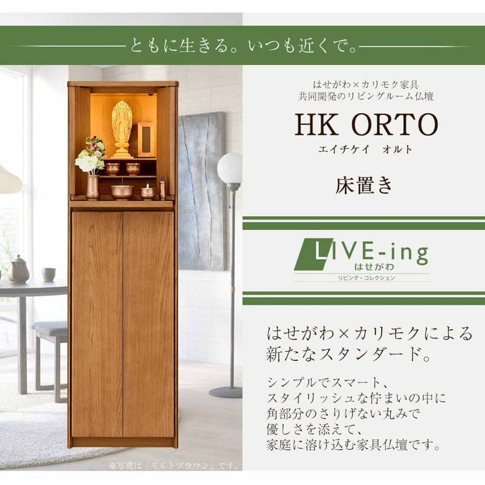 仏壇 HK ORTO(オルト) スモークドオーク H131cm 特徴 2