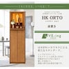 仏壇 HK ORTO(オルト) スモークドオーク H131cm 特徴 2