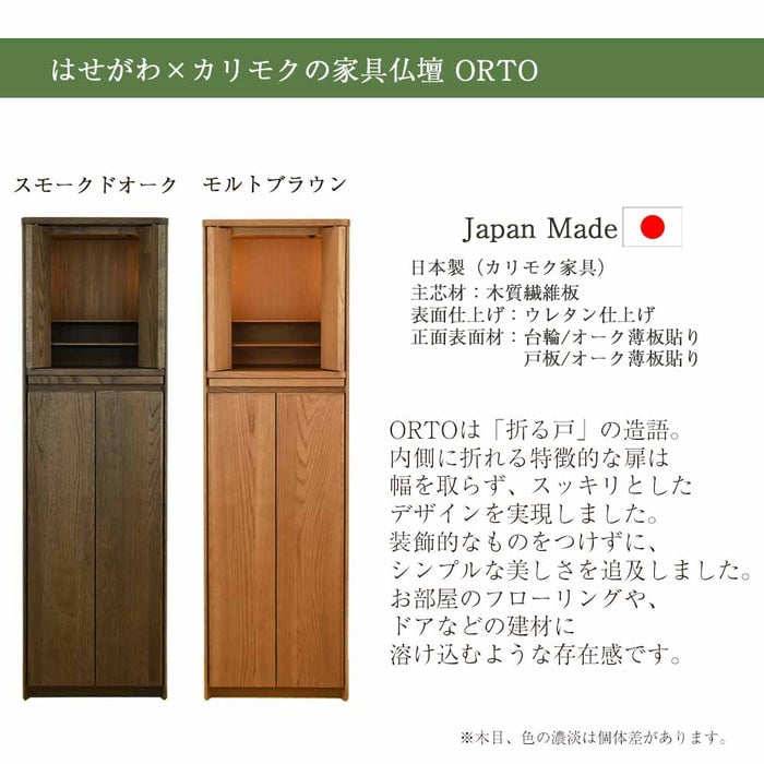 仏壇 HK ORTO(オルト) スモークドオーク H131cm 特徴 3