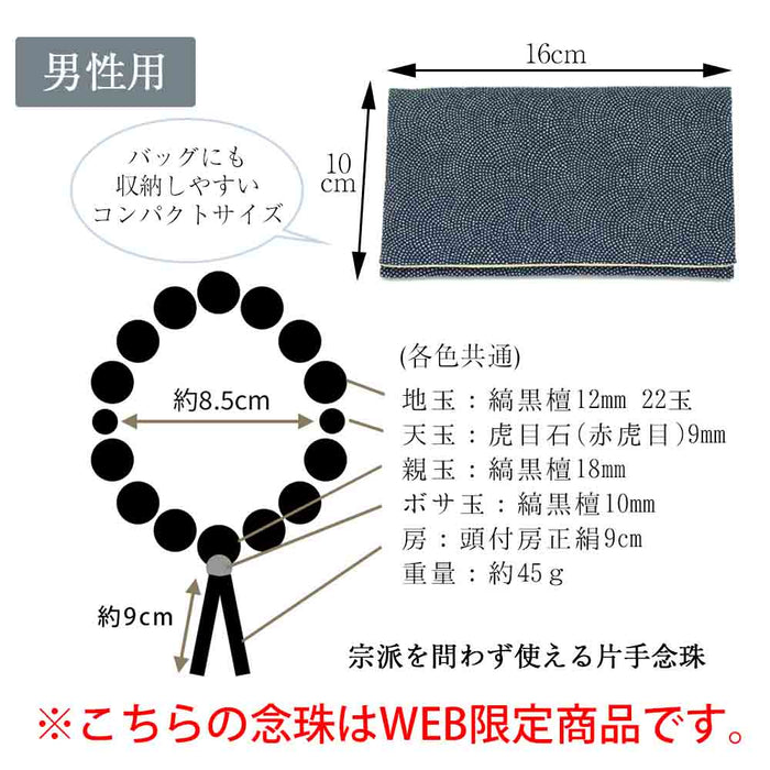 【WEB限定】数珠・数珠袋セット（男女ペア）