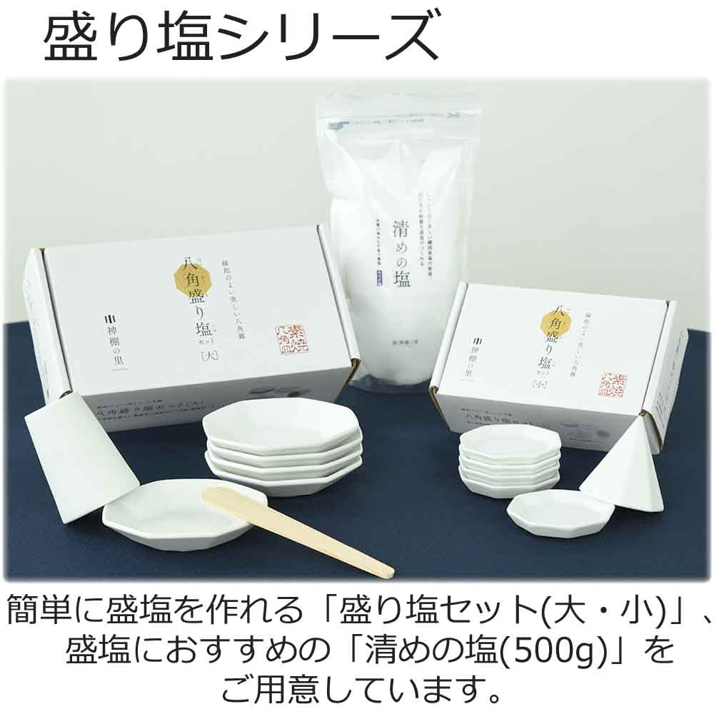 八角盛り塩セット 小 | お仏壇のはせがわ公式通販