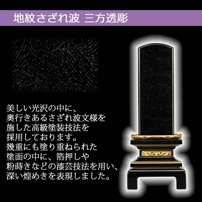 位牌 過去帳 三方透 地紋さざれ波 呂色 特徴 2
