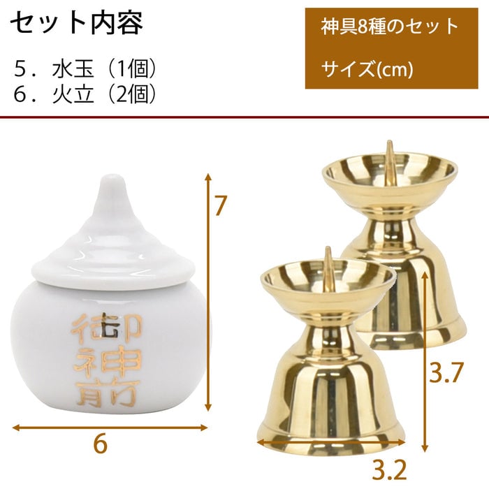 神具 8種セット（フル）