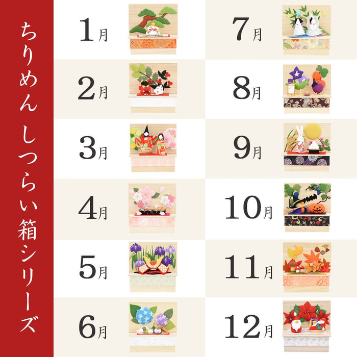 ちりめん 季節のしつらい箱 お盆