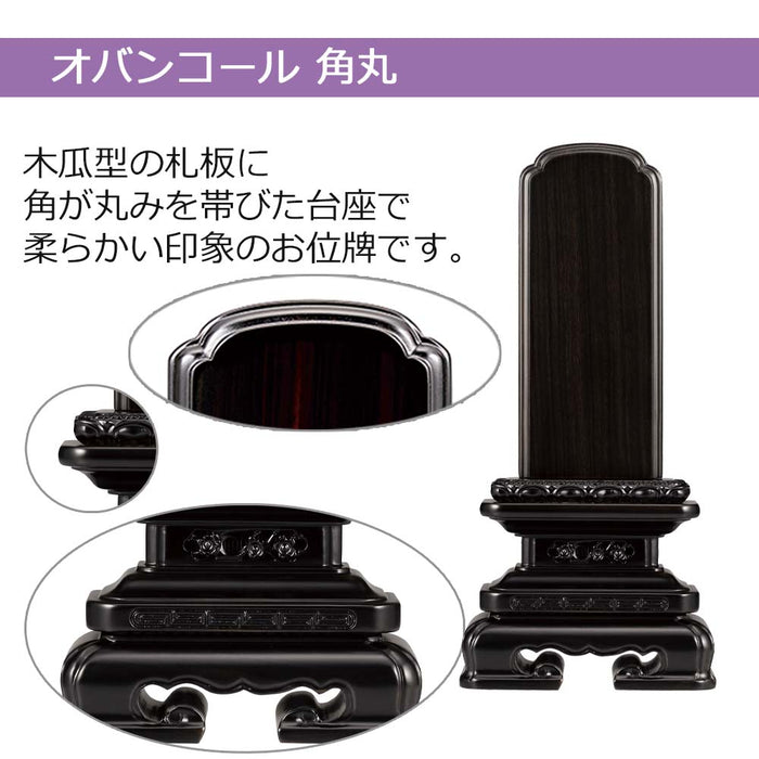 位牌 過去帳 角丸 黒檀 特徴 2
