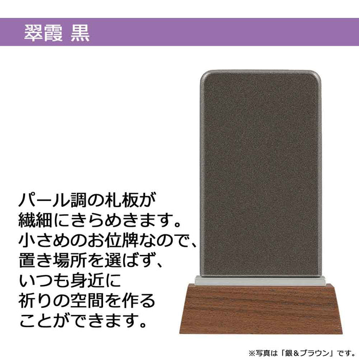 パーソナル位牌 翠霞 黒 総丈9.5cm