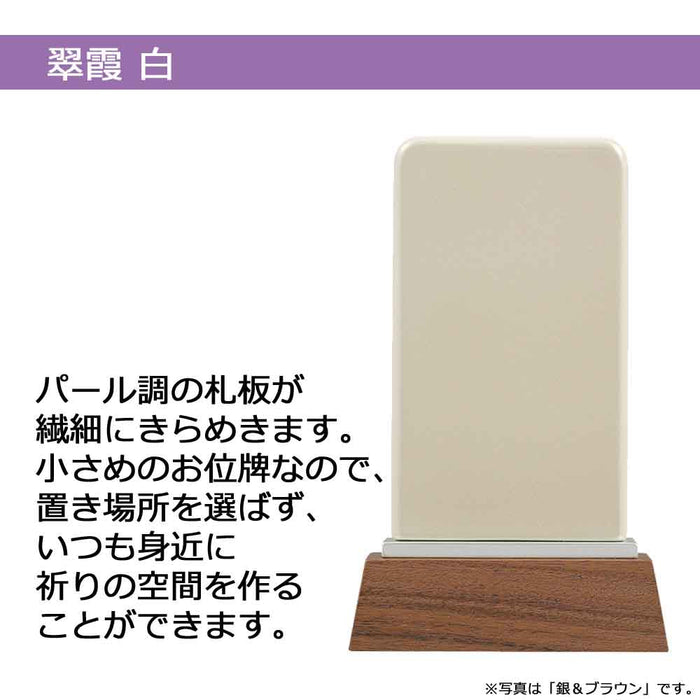 パーソナル位牌 翠霞 白 総丈9.5cm