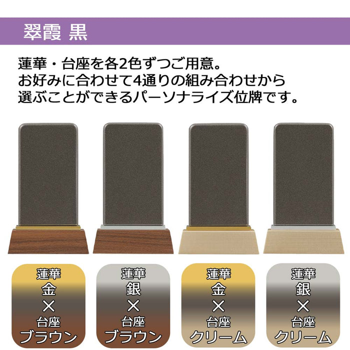 パーソナル位牌 翠霞 黒 総丈9.5cm