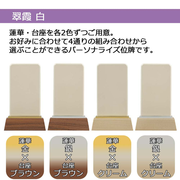 パーソナル位牌 翠霞 白 総丈9.5cm