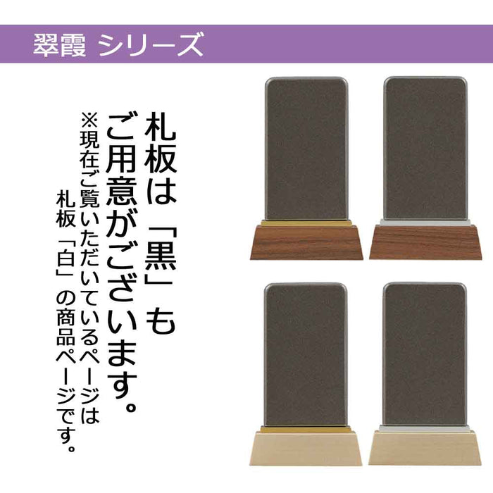 パーソナル位牌 翠霞 白 総丈9.5cm